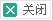 點(diǎn)擊關(guān)閉該頁(yè)